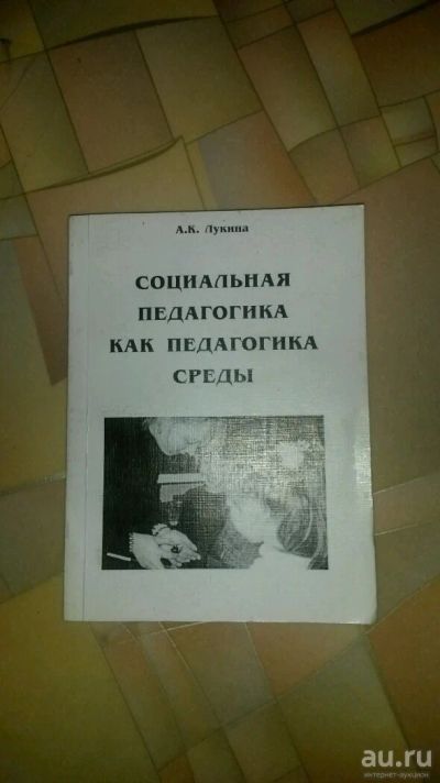 Лот: 10814326. Фото: 1. Социальная педагогика как педагогика... Для вузов