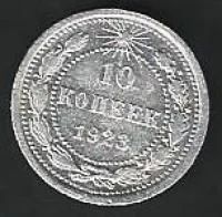 Лот: 9388338. Фото: 1. 10 копеек 1923 г. РСФСР. Россия и СССР 1917-1991 года