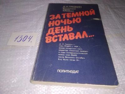 Лот: 19917398. Фото: 1. Гразкин Д.И. За темной ночью день... Мемуары, биографии