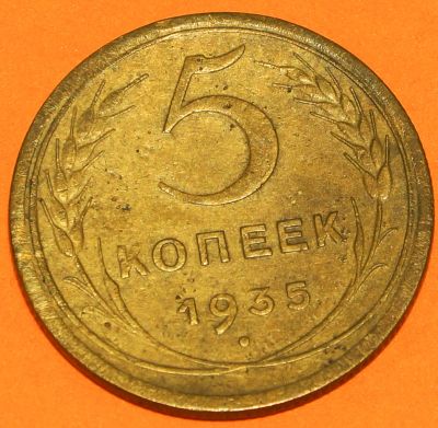 Лот: 4501465. Фото: 1. 5 копеек 1935 года (новый тип). Россия и СССР 1917-1991 года