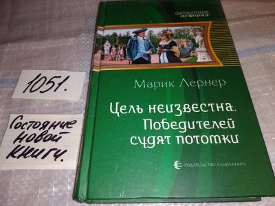 Лот: 18177050. Фото: 1. Лернер Марик. Цель неизвестна... Художественная