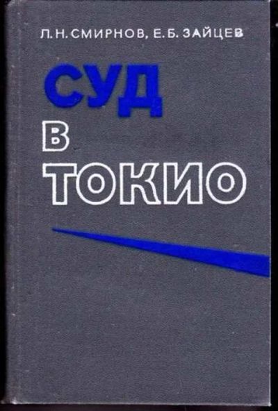 Лот: 12256931. Фото: 1. Суд в Токио. История
