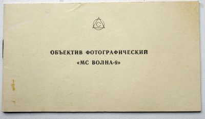 Лот: 20559672. Фото: 1. Паспорт на объектив МС Волна-9. Другое (фото, видеокамеры, оптика)