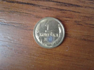 Лот: 7394243. Фото: 1. Одна копейка СССР 1991 Л. Россия и СССР 1917-1991 года