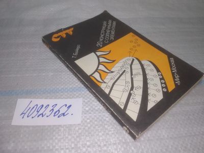 Лот: 25442587. Фото: 1. вб/oz(4092362)Байерс Т. 20 конструкций... Другое (наука и техника)