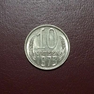 Лот: 20425173. Фото: 1. 10 копеек 1973 года. Штемпельный... Россия и СССР 1917-1991 года