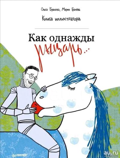 Лот: 19197417. Фото: 1. Как однажды рыцарь... Книга иллюстратора... Детские настольные игры
