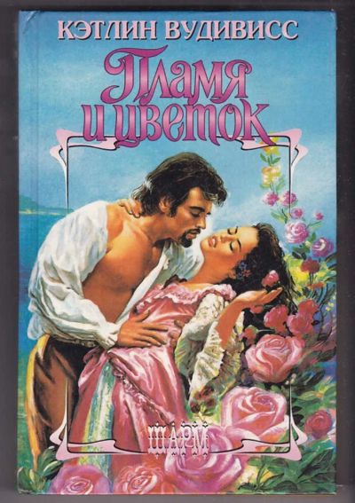 Лот: 23440332. Фото: 1. Пламя и цветок | Серия: Шарм. Художественная
