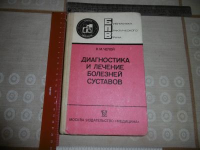 Лот: 20232688. Фото: 1. «Диагностика и лечение болезней... Традиционная медицина