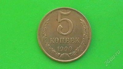 Лот: 607360. Фото: 1. 5 копеек СССР - 1990 г. Россия и СССР 1917-1991 года