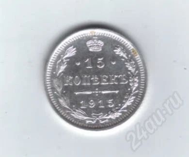 Лот: 457531. Фото: 1. 15 копеек 1915 год. Николай II... Россия до 1917 года
