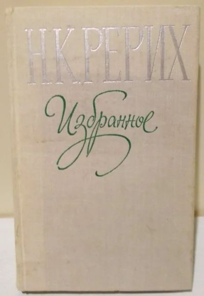 Лот: 14236054. Фото: 1. Н. К. Рерих. "Избранное" - сборник... Философия