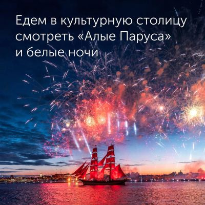 Лот: 21140965. Фото: 1. 🎉🎉⭐ АЛЫЕ паруса в Санкт-Петербург... Туры, путёвки, билеты