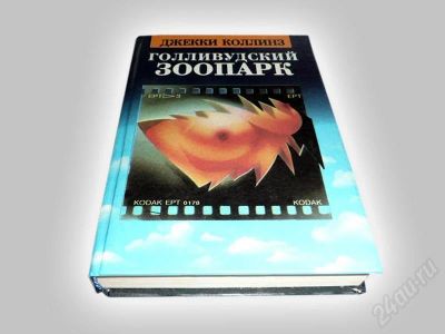 Лот: 597044. Фото: 1. Книга "Голливудский зоопарк. Мир... Художественная