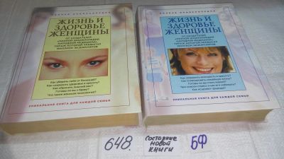 Лот: 10888417. Фото: 1. Жизнь и здоровье женщины. Большая... Другое (медицина и здоровье)