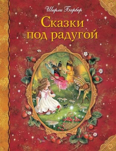 Лот: 15985503. Фото: 1. "Сказки под радугой" Барбер Ш. Художественная для детей