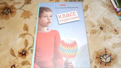Лот: 8234641. Фото: 1. Е. Мурашова Класс коррекции. Художественная