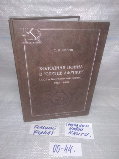 Лот: 25578654. Фото: 1. оз...вбр..(00-44) Холодная война... История