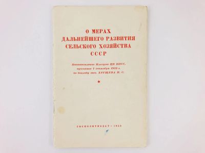 Лот: 23280218. Фото: 1. О мерах дальнейшего развития сельского... Политика