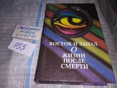 Лот: 16137765. Фото: 1. Лобсанг Рампа., Муди Р., Форд... Религия, оккультизм, эзотерика