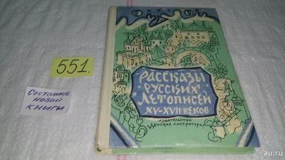 Лот: 10412629. Фото: 1. Рассказы русских летописей XV-XVII... История