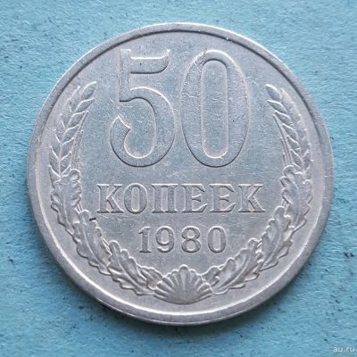 Лот: 13735825. Фото: 1. 50 копеек 1980. Россия и СССР 1917-1991 года