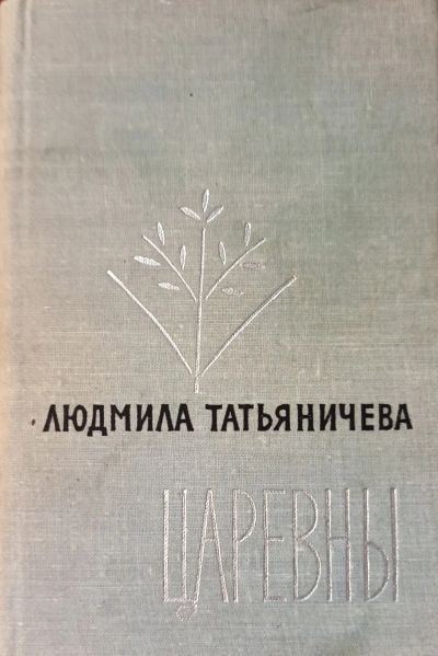Лот: 25334260. Фото: 1. Татьяничева Людмила - Царевны... Художественная