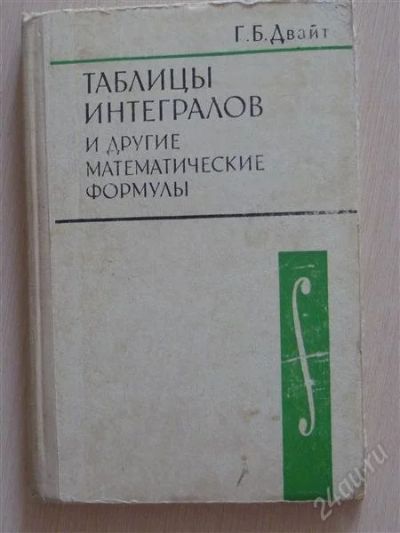 Лот: 2677045. Фото: 1. Таблицы интегралов. Другое (наука и техника)