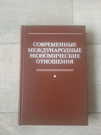 Лот: 7092526. Фото: 1. Современные международные экономические... Для вузов
