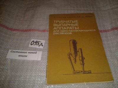 Лот: 6912600. Фото: 1. Перцев Л.П."Трубчатые выпарные... Химические науки