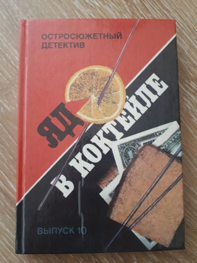 Лот: 20560448. Фото: 1. Книга детективы. Художественная