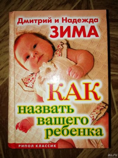 Лот: 9496686. Фото: 1. Книга Как назвать вашего ребенка... Другое (справочная литература)