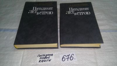 Лот: 7757137. Фото: 1. Алексей Игнатьев, Пятьдесят лет... Художественная