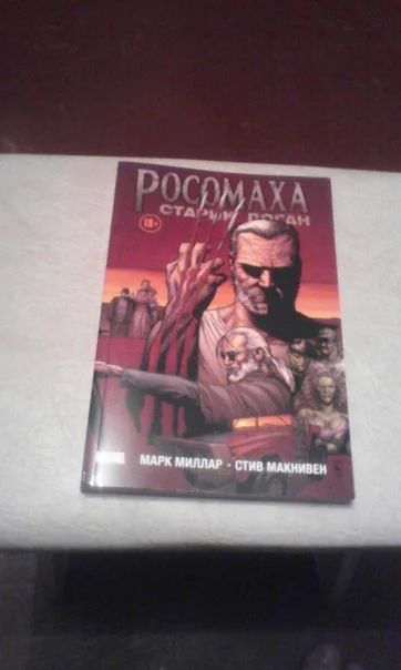 Лот: 6405886. Фото: 1. Комикс Росомаха. Старик Логан. Художественная