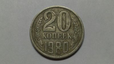 Лот: 6961530. Фото: 1. 20 копеек 1980. Россия и СССР 1917-1991 года