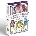 Лот: 19637676. Фото: 1. "Метафорические ассоциативные... Психология