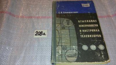 Лот: 6987678. Фото: 1. Отыскание неисправностей и настройка... Рукоделие, ремесла