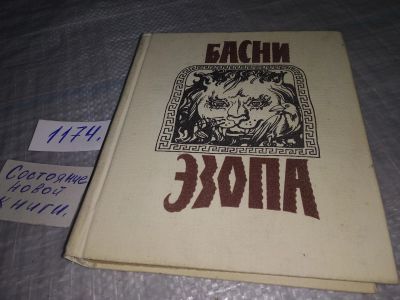 Лот: 19167728. Фото: 1. Басни Эзопа,...Басни Эзопа переводились... Художественная