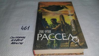 Лот: 10026725. Фото: 1. Эрик Фрэнк Рассел, Зловещий барьер... Художественная