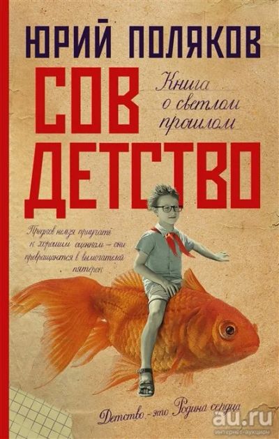 Лот: 18248400. Фото: 1. "Совдетство" Поляков Ю. Художественная