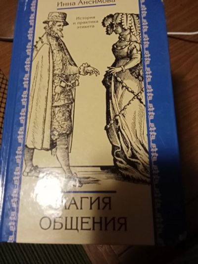 Лот: 20628800. Фото: 1. Магия общения. Психология