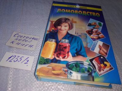 Лот: 19218614. Фото: 1. Валягина Е. Домоводство, Книга... Домоводство