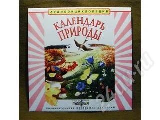 Лот: 195686. Фото: 1. Аудиоэнциклопедия "Календарь природы... Красноярск