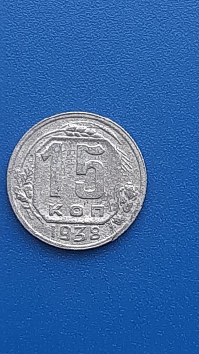 Лот: 22707232. Фото: 1. 15 копеек 1938 РСФСР. Россия и СССР 1917-1991 года