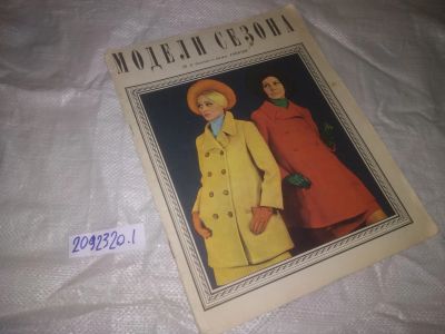 Лот: 24923345. Фото: 1. оз...(2092320.1) Журнал модели... Рукоделие, ремесла