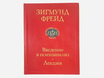 Лот: 23301732. Фото: 1. Введение в психоанализ. Лекции... Психология