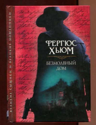 Лот: 23437827. Фото: 1. Безмолвный дом. Художественная
