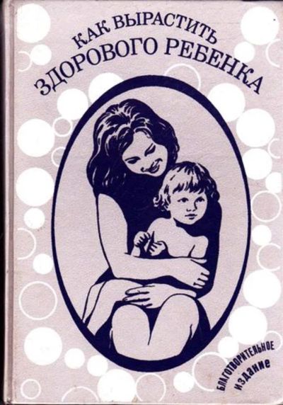Лот: 23445571. Фото: 1. Как вырастить здорового ребенка. Традиционная медицина