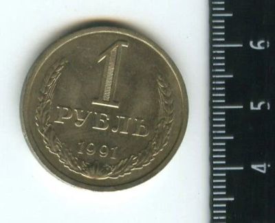 Лот: 12717506. Фото: 1. (№3435) 1 рубль 1991 г,(М) годовик... Россия и СССР 1917-1991 года