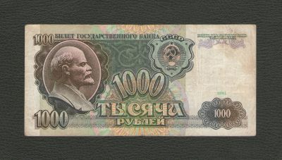 Лот: 11495277. Фото: 1. 1000 рублей 1991 года. Хорошая... Россия, СССР, страны СНГ